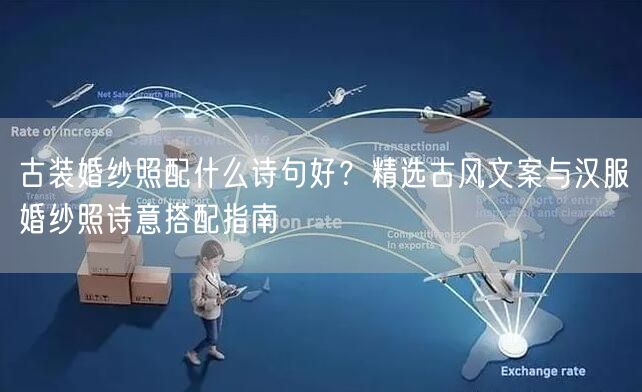 古装婚纱照配什么诗句好？精选古风文案与汉服婚纱照诗意搭配指南