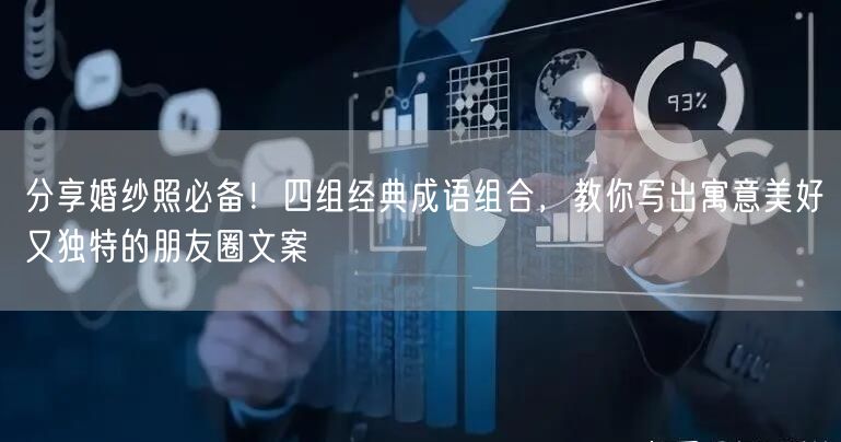 分享婚纱照必备!四组经典成语组合,教你写出寓意美好又独特的朋友圈文案