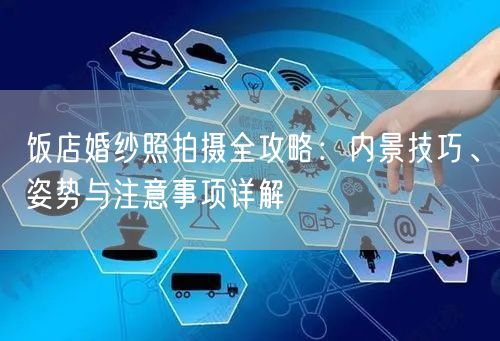 饭店婚纱照拍摄全攻略：内景技巧、姿势与注意事项详解