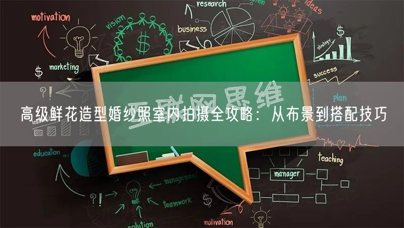 高级鲜花造型婚纱照室内拍摄全攻略：从布景到搭配技巧