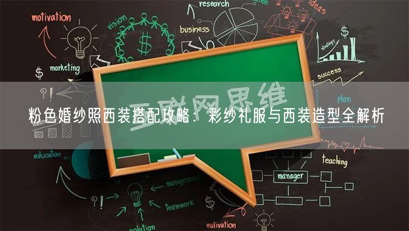 粉色婚纱照西装搭配攻略：彩纱礼服与西装造型全解析