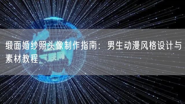 缎面婚纱照头像制作指南：男生动漫风格设计与素材教程