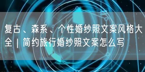 复古、森系、个性婚纱照文案风格大全｜简约旅行婚纱照文案怎么写