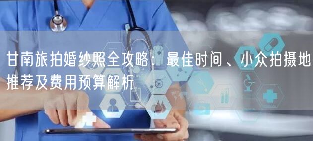 甘南旅拍婚纱照全攻略：最佳时间、小众拍摄地推荐及费用预算解析