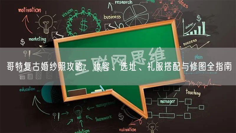 哥特复古婚纱照攻略:妆容、选址、礼服搭配与修图全指南
