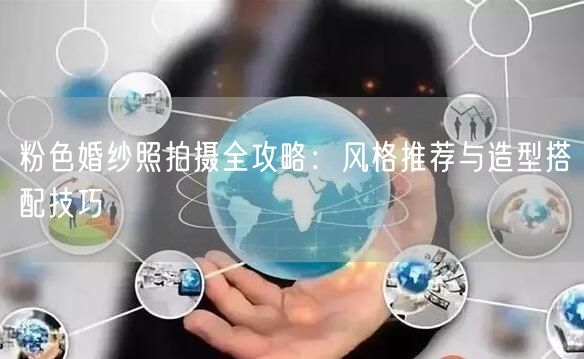粉色婚纱照拍摄全攻略：风格推荐与造型搭配技巧