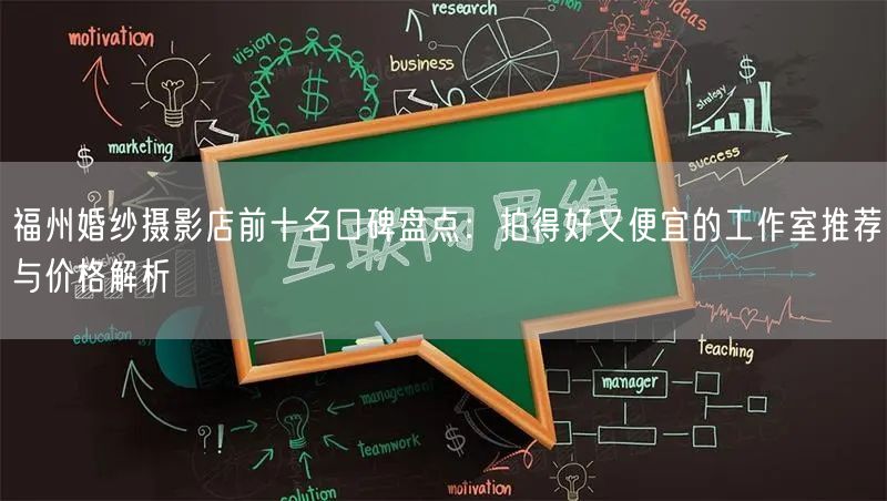 福州婚纱摄影店前十名口碑盘点:拍得好又便宜的工作室推荐与价格解析