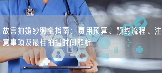 故宫拍婚纱照全指南：费用预算、预约流程、注意事项及最佳拍摄时间解析