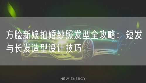 方脸新娘拍婚纱照发型全攻略：短发与长发造型设计技巧