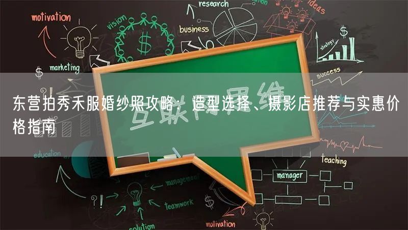 东营拍秀禾服婚纱照攻略：造型选择、摄影店推荐与实惠价格指南