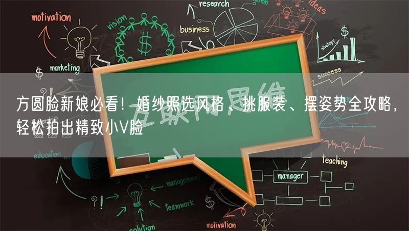 方圆脸新娘必看！婚纱照选风格、挑服装、摆姿势全攻略，轻松拍出精致小V脸