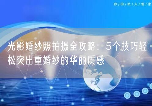 光影婚纱照拍摄全攻略：5个技巧轻松突出重婚纱的华丽质感