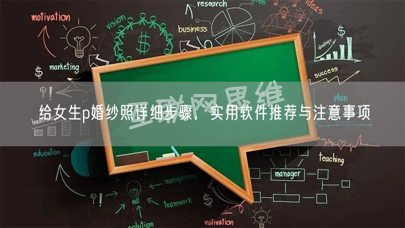 给女生p婚纱照详细步骤，实用软件推荐与注意事项