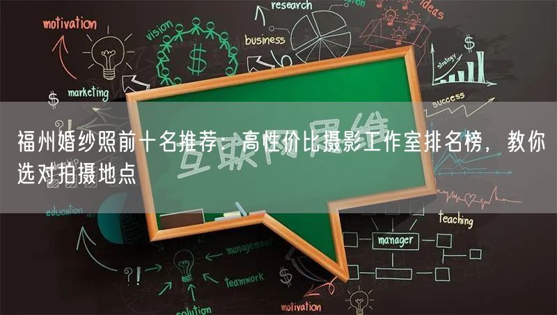 福州婚纱照前十名推荐：高性价比摄影工作室排名榜，教你选对拍摄地点