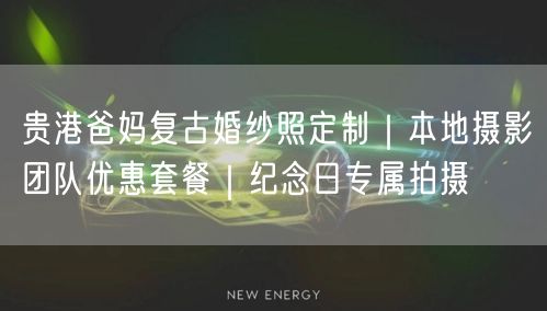 贵港爸妈复古婚纱照定制｜本地摄影团队优惠套餐｜纪念日专属拍摄
