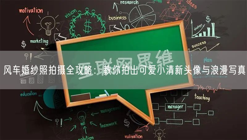 风车婚纱照拍摄全攻略：教你拍出可爱小清新头像与浪漫写真
