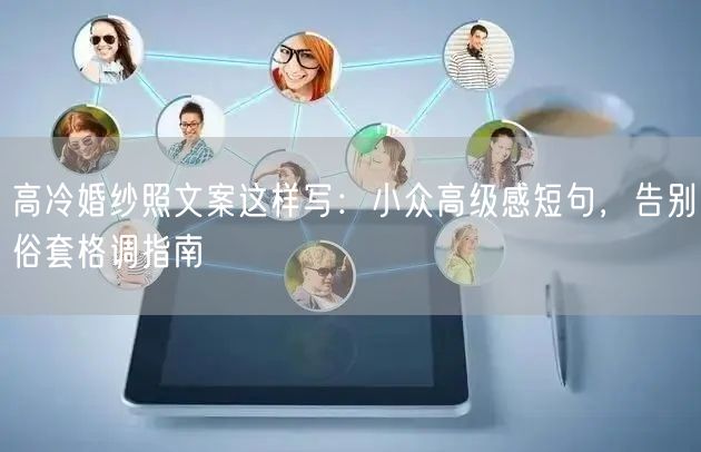 高冷婚纱照文案这样写：小众高级感短句，告别俗套格调指南