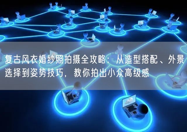 复古风衣婚纱照拍摄全攻略：从造型搭配、外景选择到姿势技巧，教你拍出小众高级感