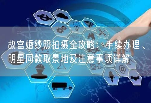 故宫婚纱照拍摄全攻略：手续办理、明星同款取景地及注意事项详解