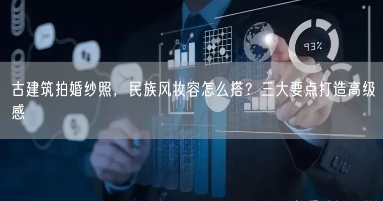 古建筑拍婚纱照,民族风妆容怎么搭?三大要点打造高级感