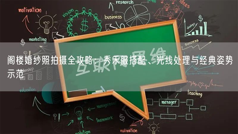 阁楼婚纱照拍摄全攻略:秀禾服搭配、光线处理与经典姿势示范