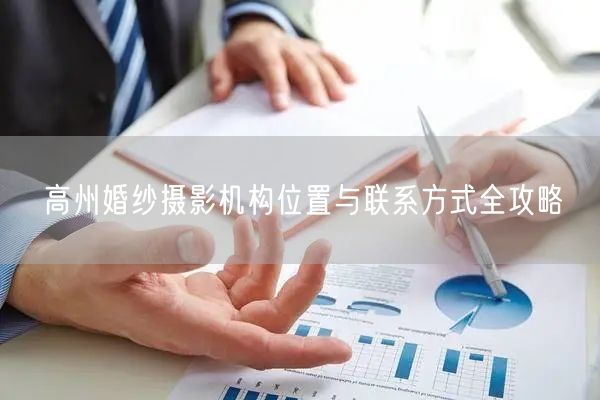 高州婚纱摄影机构位置与联系方式全攻略
