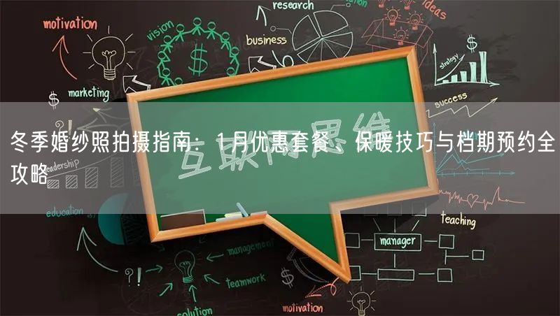 冬季婚纱照拍摄指南：1月优惠套餐、保暖技巧与档期预约全攻略