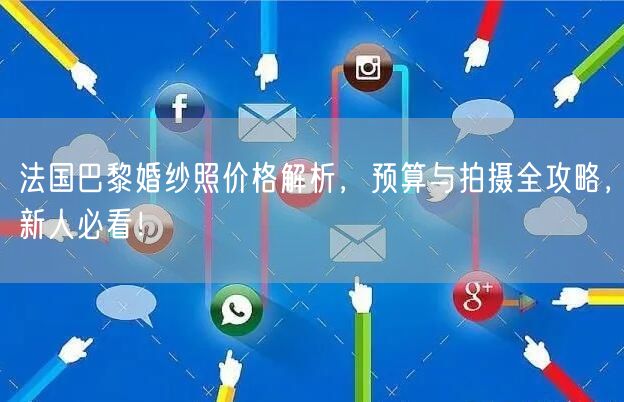 法国巴黎婚纱照价格解析，预算与拍摄全攻略，新人必看！
