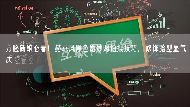 方脸新娘必看!赫本风黑色婚纱照拍摄技巧,修饰脸型显气质