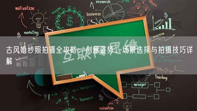 古风婚纱照拍摄全攻略：创意姿势、场景选择与拍摄技巧详解