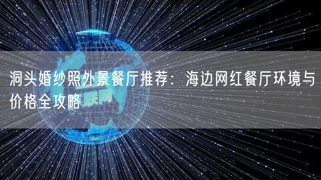 洞头婚纱照外景餐厅推荐：海边网红餐厅环境与价格全攻略