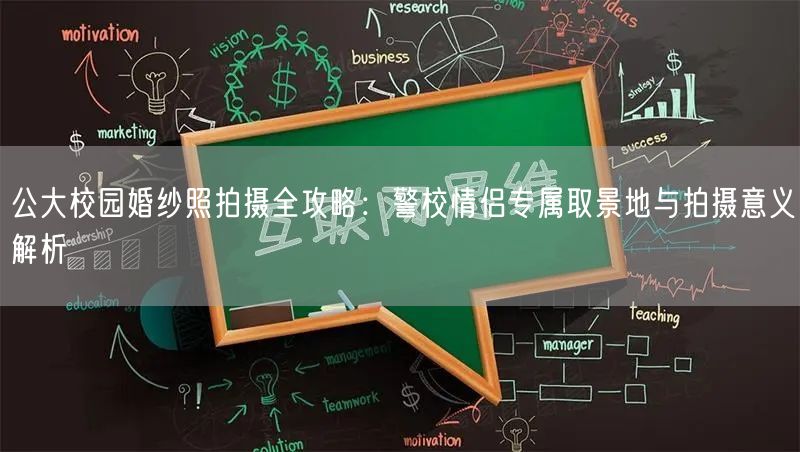 公大校园婚纱照拍摄全攻略：警校情侣专属取景地与拍摄意义解析