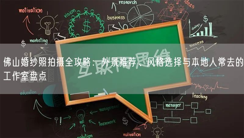 佛山婚纱照拍摄全攻略：外景推荐、风格选择与本地人常去的工作室盘点