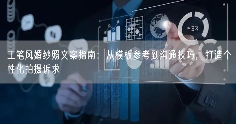 工笔风婚纱照文案指南:从模板参考到沟通技巧,打造个性化拍摄诉求