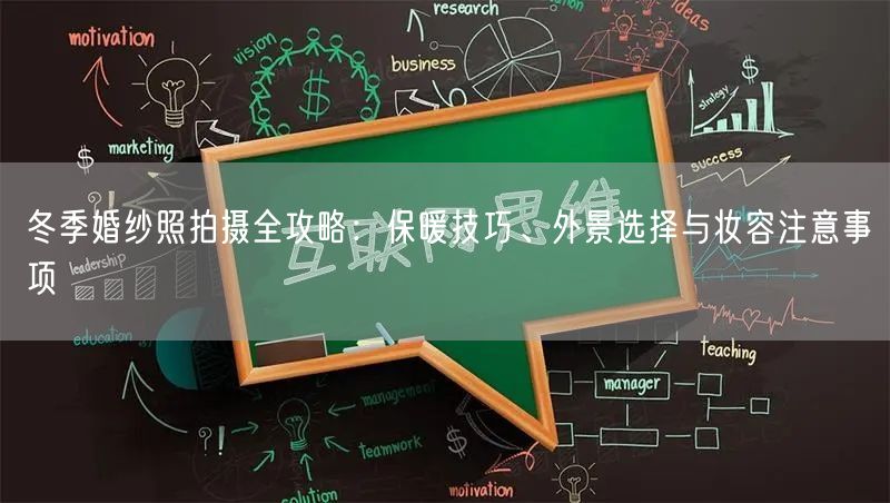 冬季婚纱照拍摄全攻略：保暖技巧、外景选择与妆容注意事项