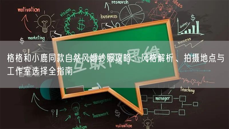 格格和小鹿同款自然风婚纱照攻略：风格解析、拍摄地点与工作室选择全指南
