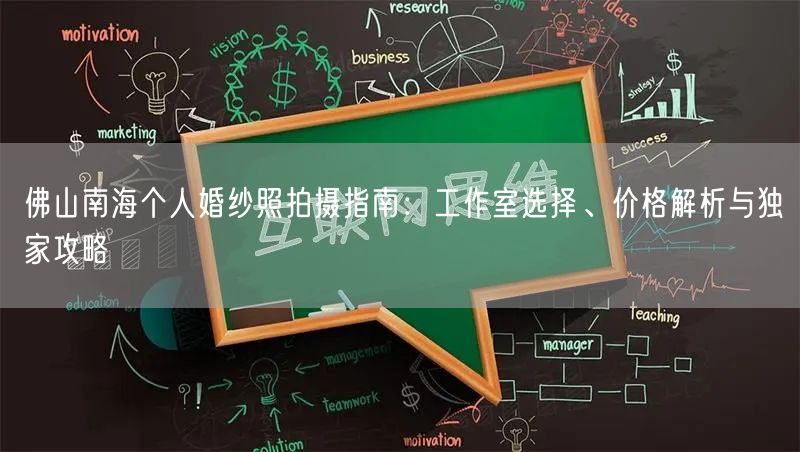 佛山南海个人婚纱照拍摄指南：工作室选择、价格解析与独家攻略
