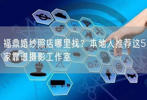 福鼎婚纱照店哪里找？本地人推荐这5家靠谱摄影工作室