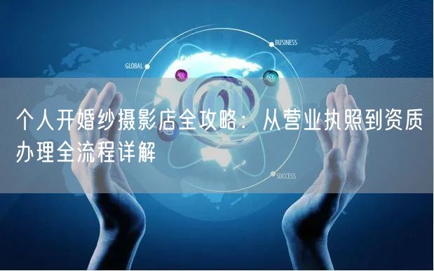 个人开婚纱摄影店全攻略：从营业执照到资质办理全流程详解