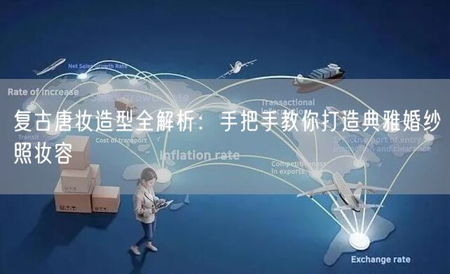 复古唐妆造型全解析:手把手教你打造典雅婚纱照妆容