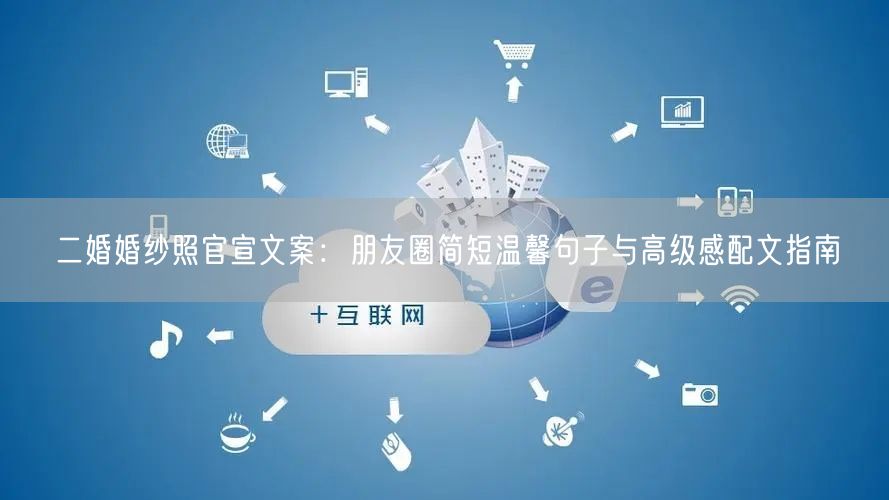 二婚婚纱照官宣文案：朋友圈简短温馨句子与高级感配文指南