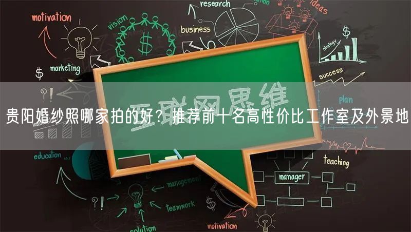 贵阳婚纱照哪家拍的好？推荐前十名高性价比工作室及外景地