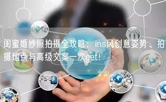 闺蜜婚纱照拍摄全攻略：ins风创意姿势、拍摄地点与高级文案一次get！
