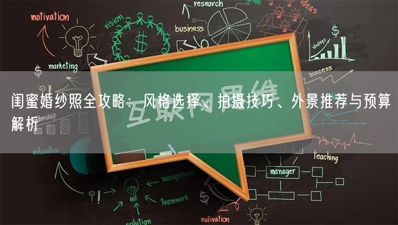 闺蜜婚纱照全攻略：风格选择、拍摄技巧、外景推荐与预算解析