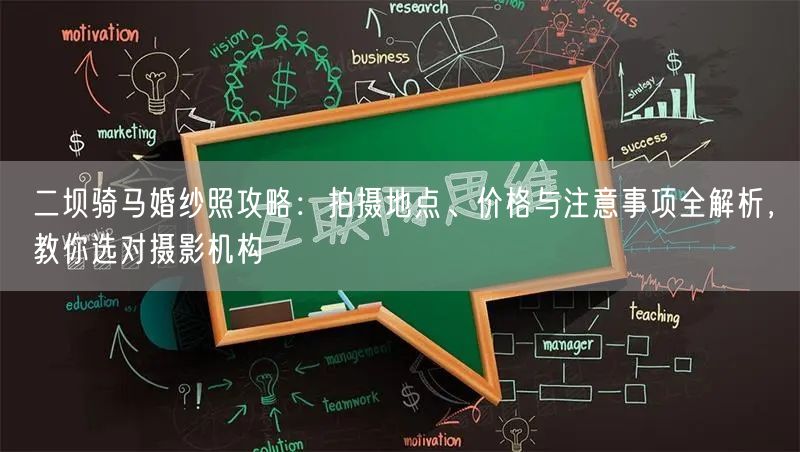 二坝骑马婚纱照攻略：拍摄地点、价格与注意事项全解析，教你选对摄影机构