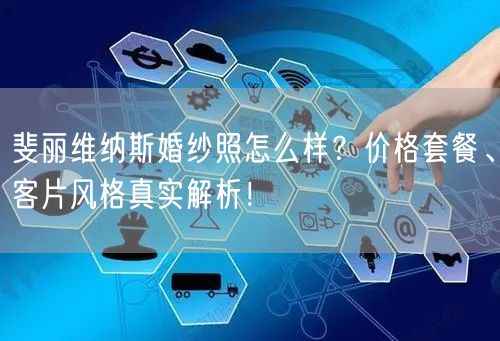 斐丽维纳斯婚纱照怎么样？价格套餐、客片风格真实解析！