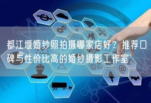 都江堰婚纱照拍摄哪家店好？推荐口碑与性价比高的婚纱摄影工作室