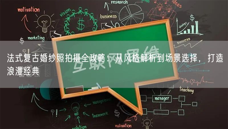 法式复古婚纱照拍摄全攻略：从风格解析到场景选择，打造浪漫经典