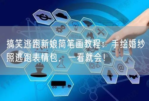 搞笑逃跑新娘简笔画教程：手绘婚纱照逃跑表情包，一看就会！