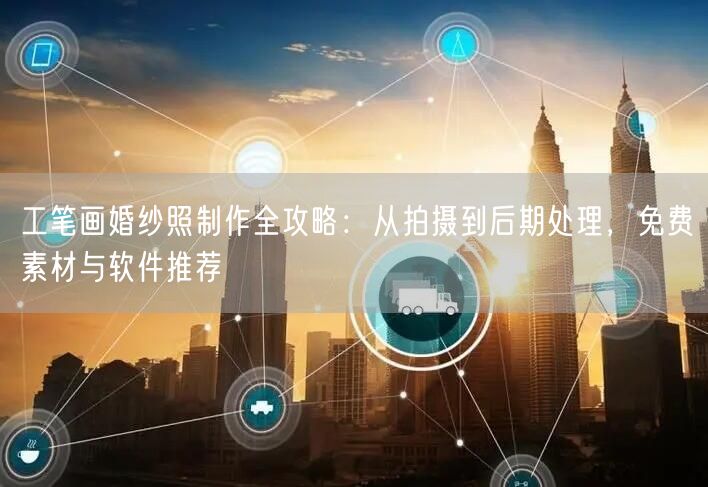 工笔画婚纱照制作全攻略:从拍摄到后期处理,免费素材与软件推荐
